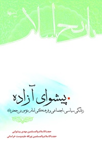 پیشوای آزاده
